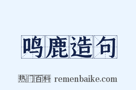 鸣鹿造句是什么意思的图片